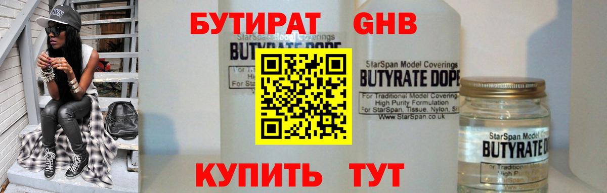 БУТИРАТ  Назрань  БУТИРАТ оксибутират 